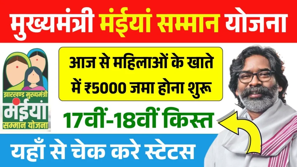 Maiya Samman Yojana 17th 18th Kist Today Paisa Jari